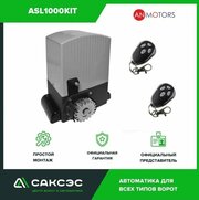 Привод для откатных ворот AN-Motors ASL1000KIT