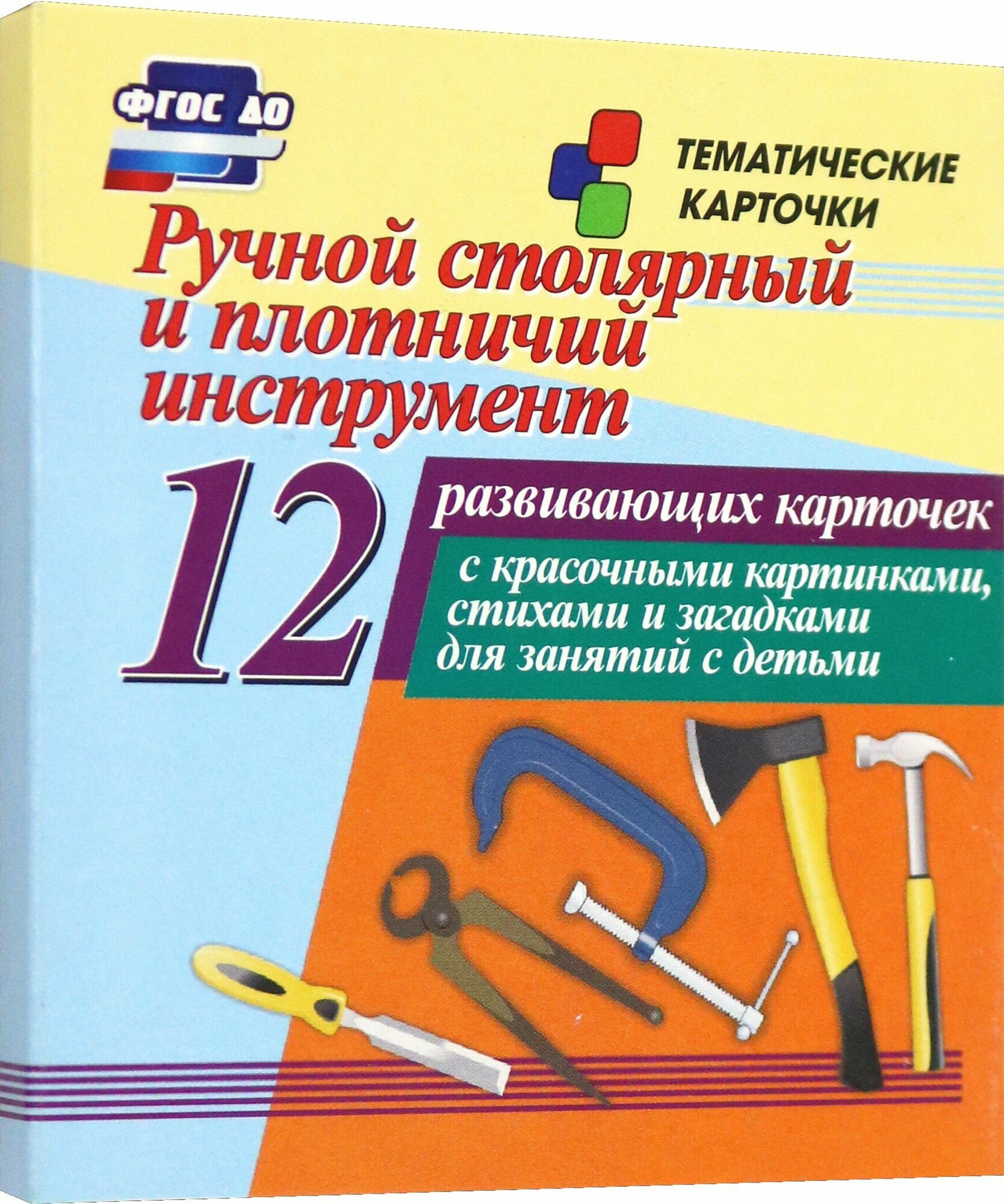 Ручной столярный и плотничий инструмент. 12 развивающих карточек с красочными картинками, стихами и загадками для занятий с детьми - фото №4