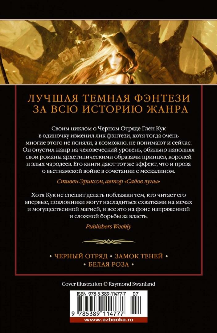 Хроники Черного Отряда. Черный Отряд. Замок теней. Белая Роза - фото №6