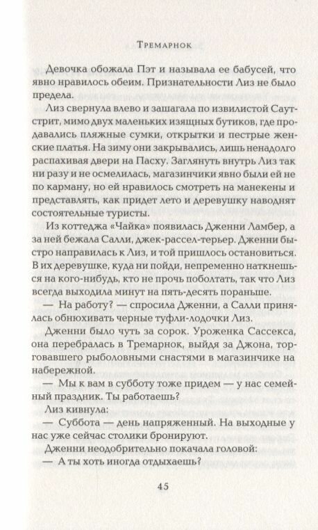 Тремарнок (Берстолл Эмма) - фото №7