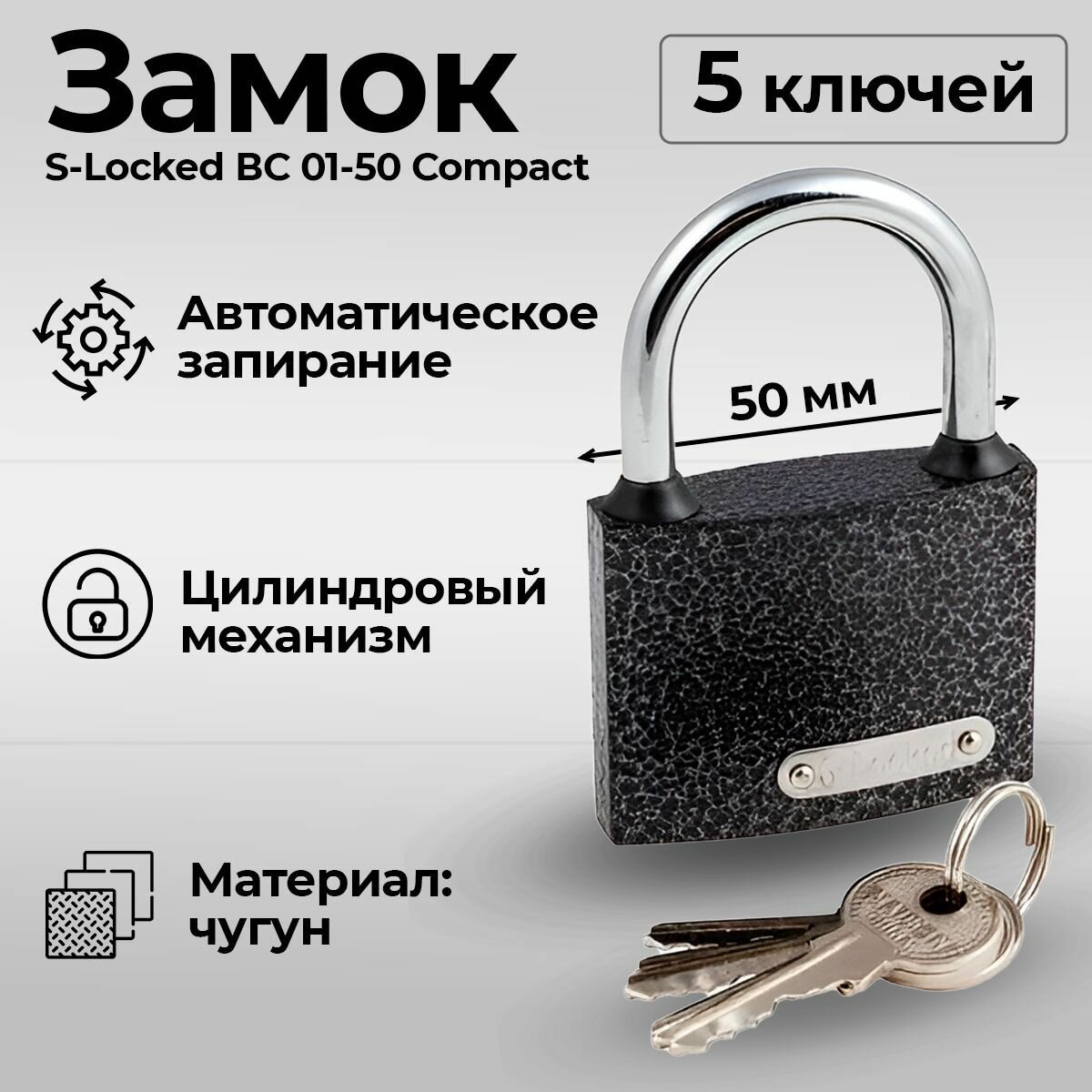 Замок навесной всепогодный, корпус 45 мм, ключей 5 шт. / S-Locked ВС 01-50 Compact