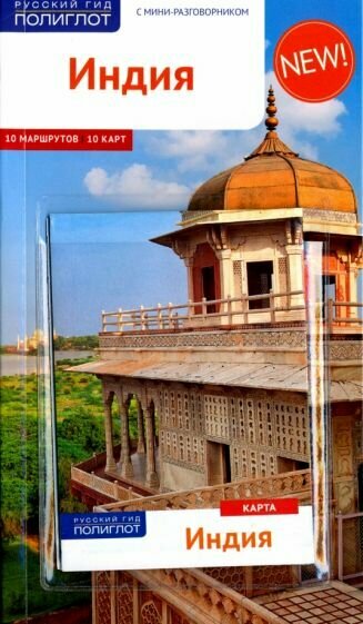 Индия с картой (Клаудиа, Пеннер, Тойшер) - фото №2
