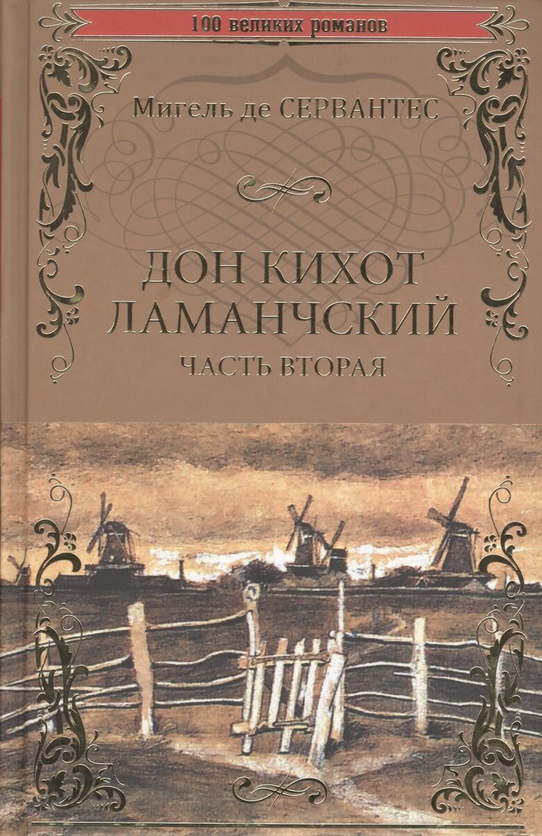 Книга Вече Дон Кихот Ламанчский. Часть 2. 2016 год, М. де Сервантес