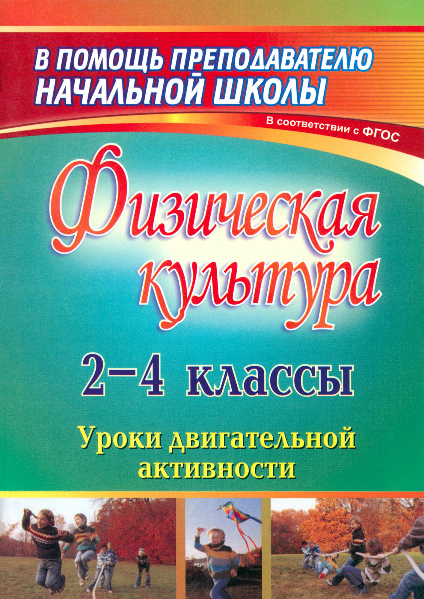 Физическая культура. 2-4 классы. Уроки двигательной активности. - фото №2
