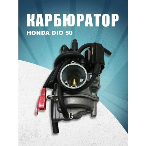 Карбюратор Honda Dio 50. Rockot-Motors