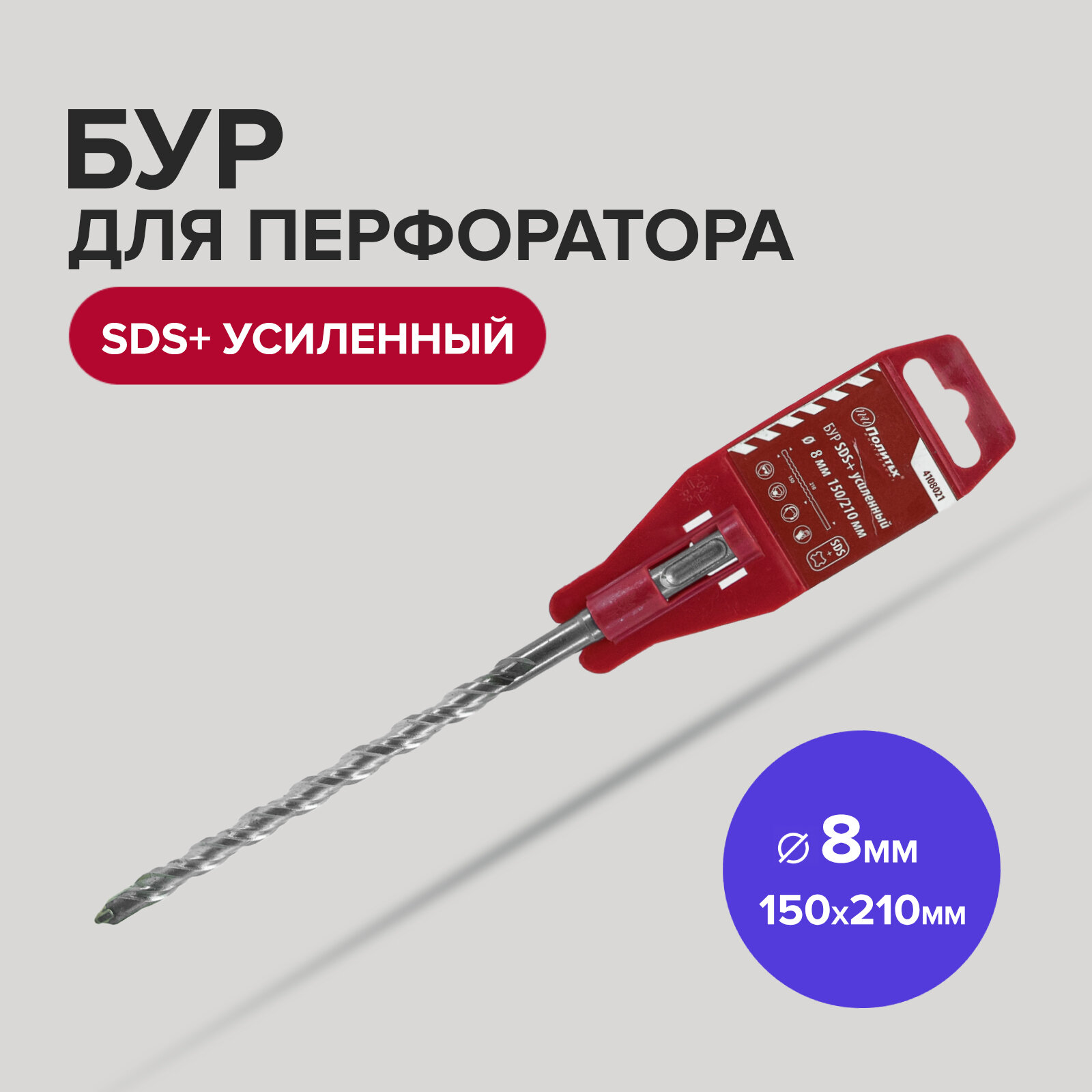 Бур SDS+ 8 х 150/210 мм усиленный Политех Инструмент