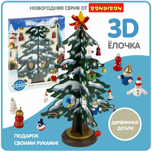 Новогодний набор Bondibon ВВ5992 Деревянная ёлочка 3D с игрушками на подставке, высота 29.5см
