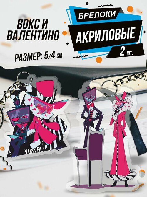 Брелок Акриловый для ключей Вокс и Валентино Отель Хазбин, 2 шт., розовый