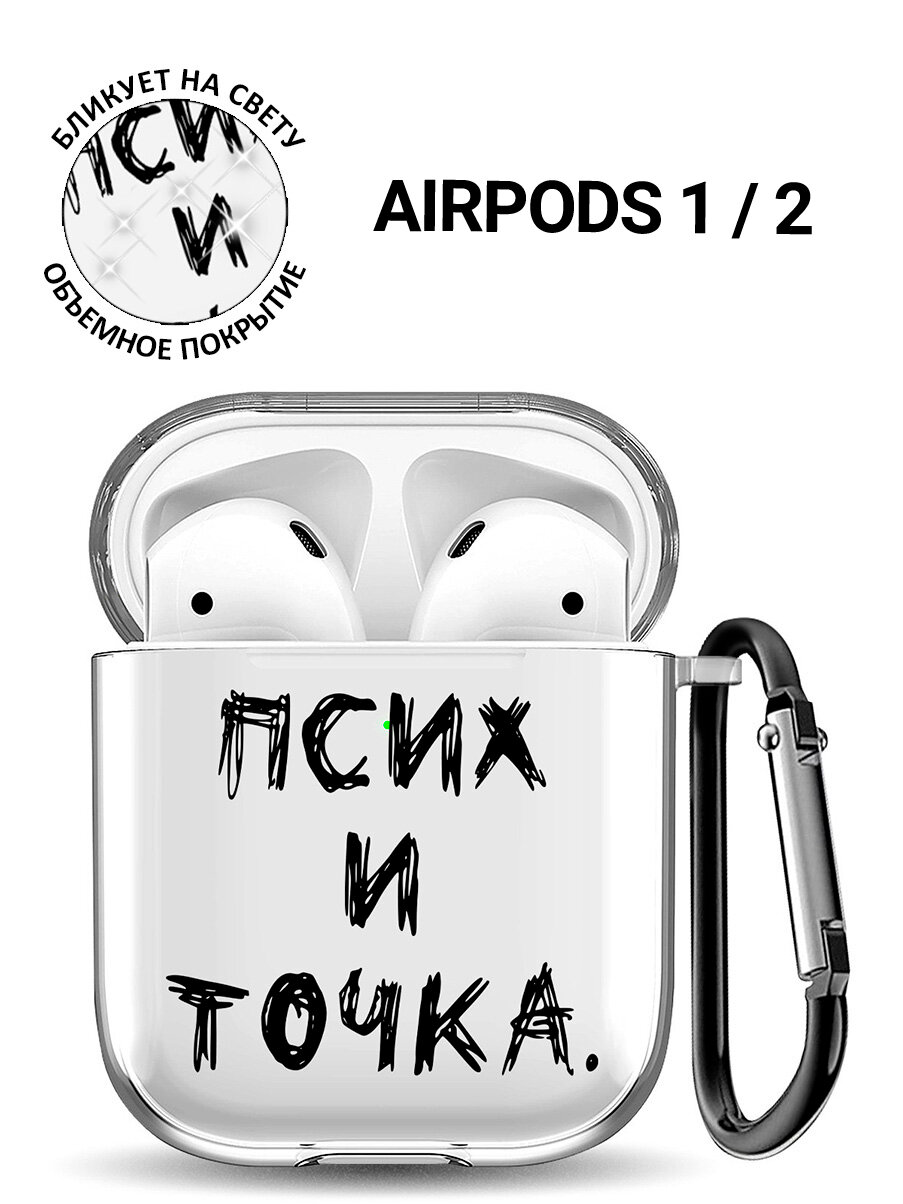 Прозрачный чехол для наушников Apple AirPods 1 / 2 с 3D принтом "Psycho"