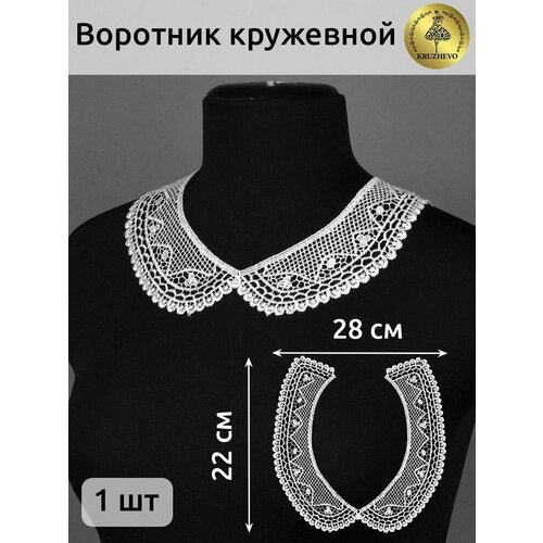 фото Воротник кружевной съемный для платья, белый, 1 шт. kruzhevo