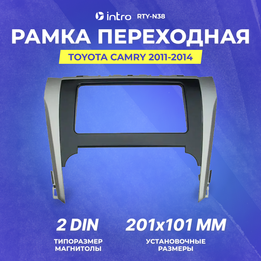 Рамка переходная intro TOYOTA Camry 2012-2014 2din (201x101) (RTY-N38)