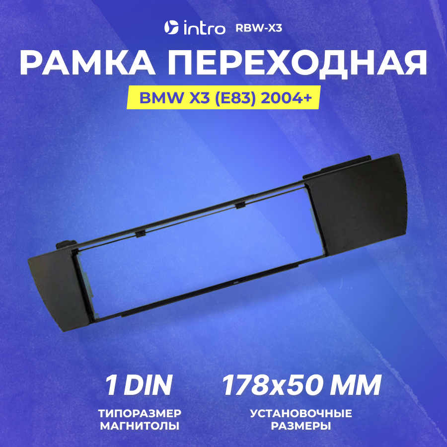 Рамка переходная Intro BMW X3 (E83) 2004+ 1din (RBW-X3)