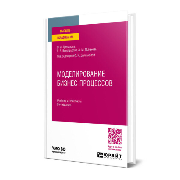 Моделирование бизнес-процессов 2-е изд., пер. и доп. Учебник и практикум для вузов - фото №1