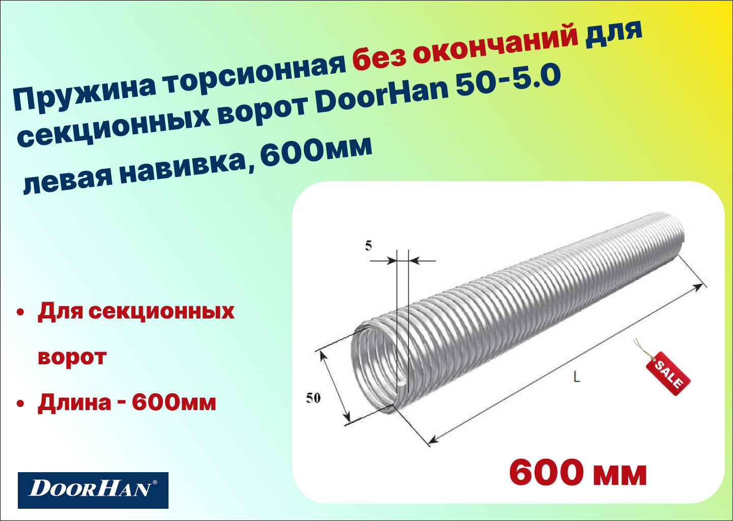 Пружина торсионная без окончаний для секционных ворот DoorHan 50-5.0 левая навивка длина 600 мм (32050/mL/RAL7004)