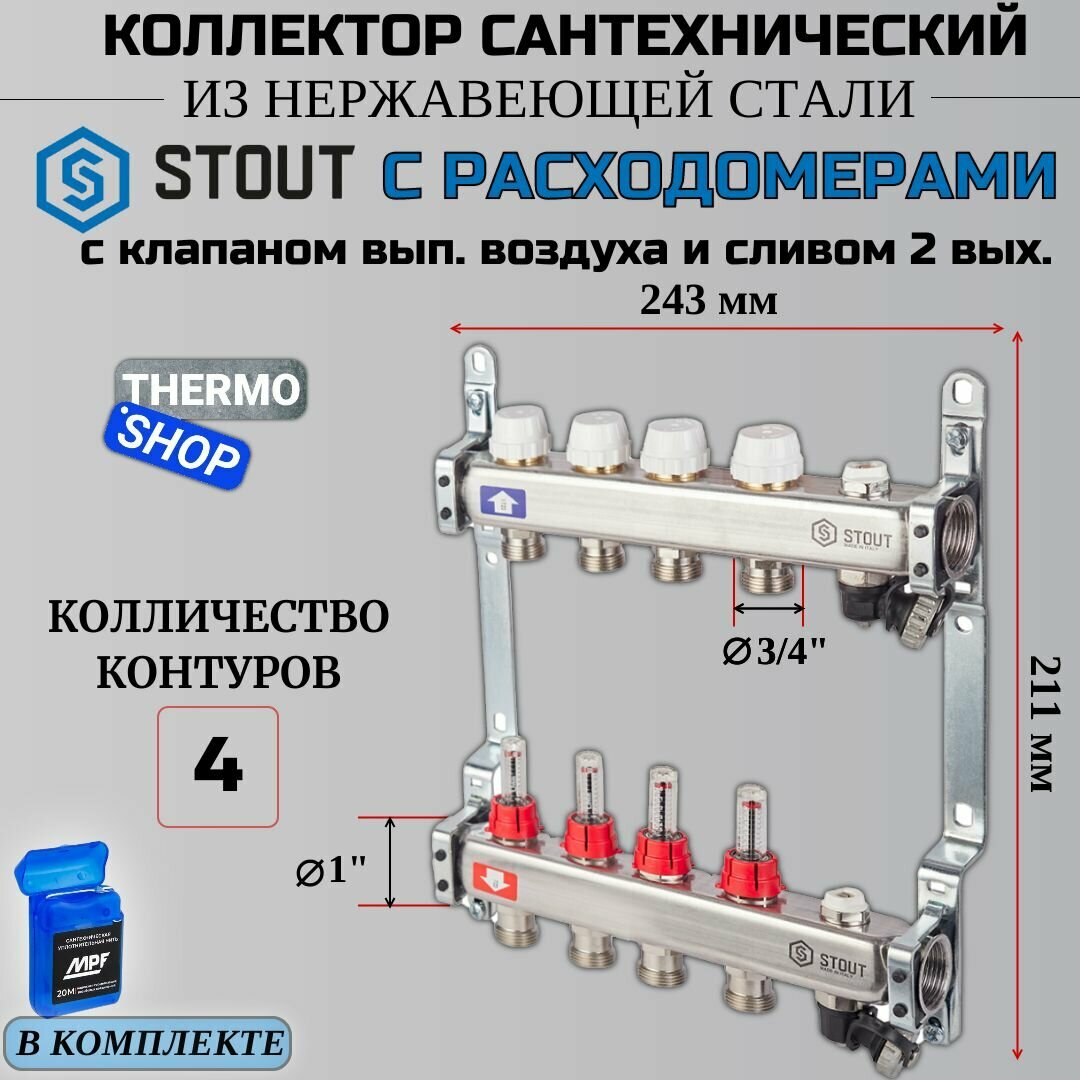 Коллектор сантехнический 4 выхода для водоснабжения из нержавеющей стали с расходомерами Сантехническая нить 20 м