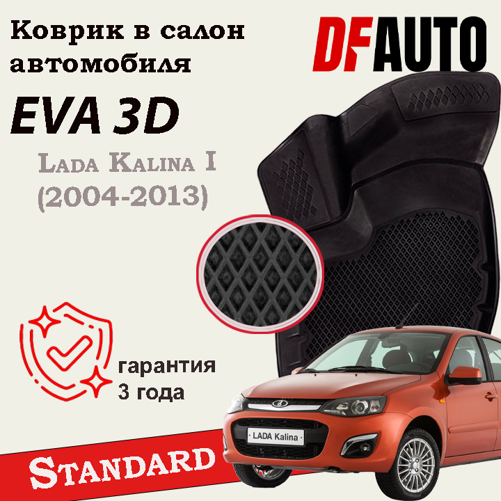 ЭВА коврики для Lada Kalina I Standard ("EVA 3D") в cалон