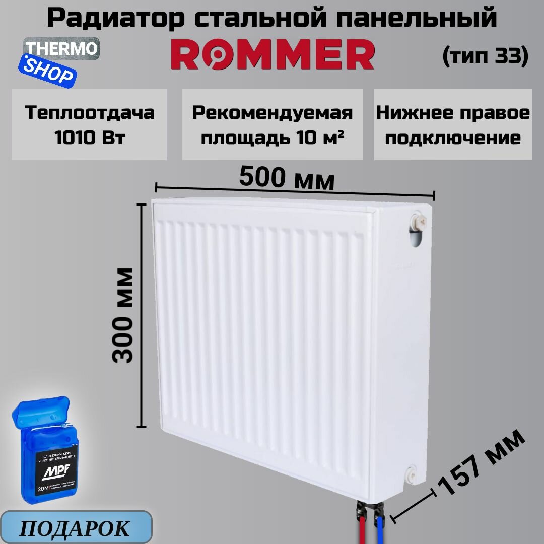 Радиатор стальной панельный ROMMER 300х500 нижнее правое подключение Ventil 33/300/500 RRS-2020-333050