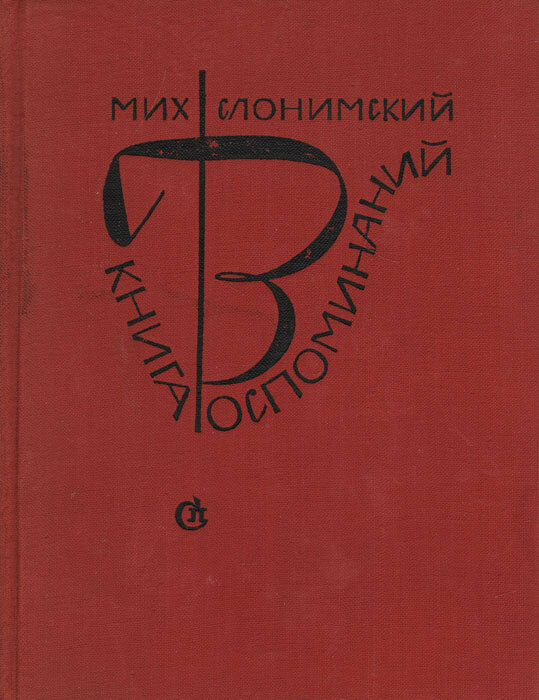 Книга воспоминаний