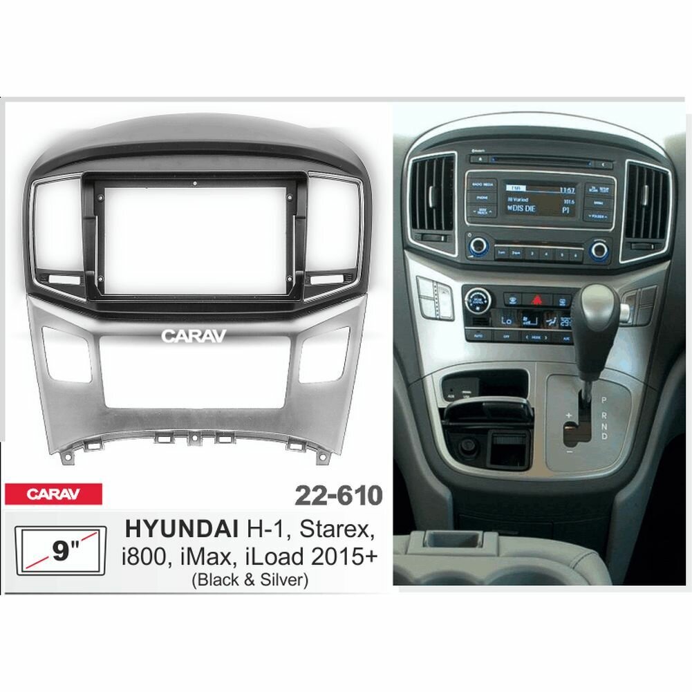 Переходная рамка 9" Android для HYUNDAI H-1, Starex, i800, iLoad, iMax 2015+ CARAV 22-610