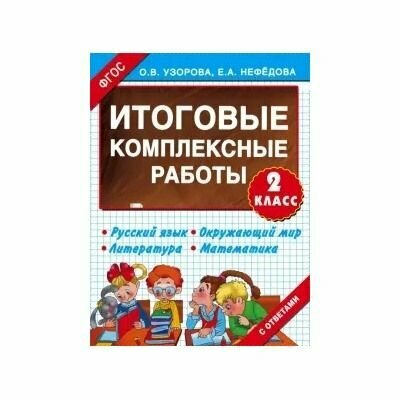 Узорова. Итоговые комплексные работы 2 класс. ( с ответами)