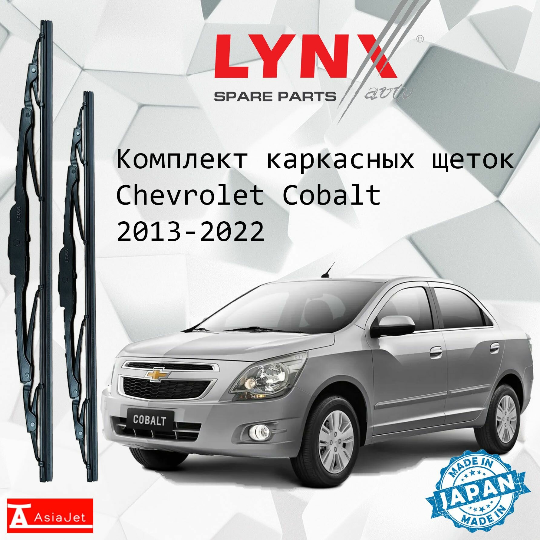 Дворники Chevrolet Cobalt (2) T250 / Шевроле Кобальт седан 2013 - 2022 Щетки стеклоочистителя каркасные для автомобиля 650мм-400мм к-т 2шт.