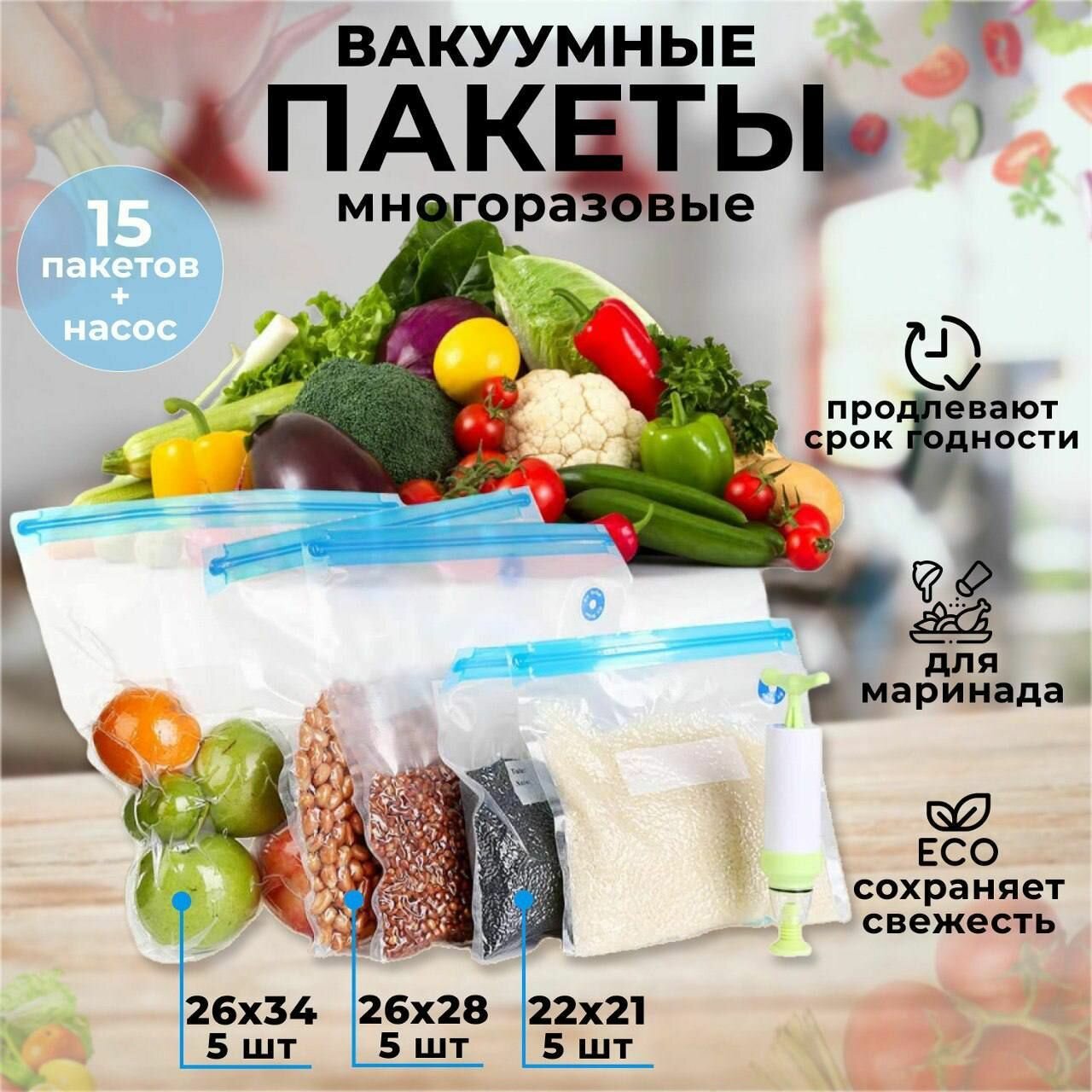 Многоразовые вакуумные пакеты 15 штук + ручной насос / для хранения продуктов / для заморозки, разные размеры