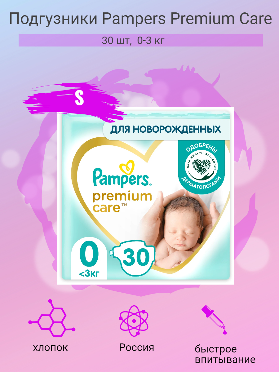 Подгузники Pampers Premium Care S 30 шт, 0-3 кг