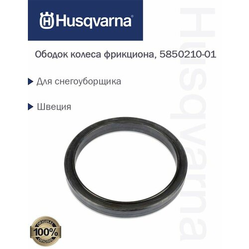 Ободок колеса фрикциона для снегоуборщика ST 268EP Husqvarna, 5850210-01