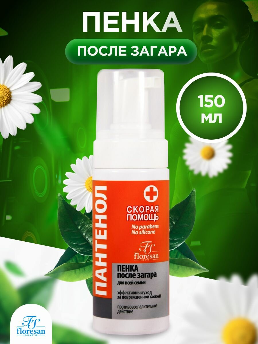 Пенка после загара пантенол увлажняющая заживляющая 150мл
