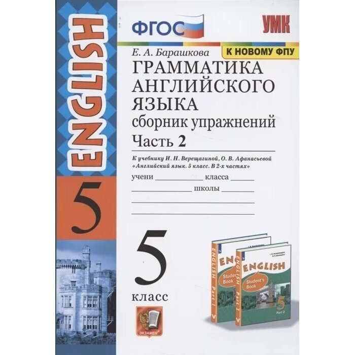 Сборник упражнений Экзамен ФГОС, Барашкова Е. А, Грамматика английского языка, 5 класс, часть 2