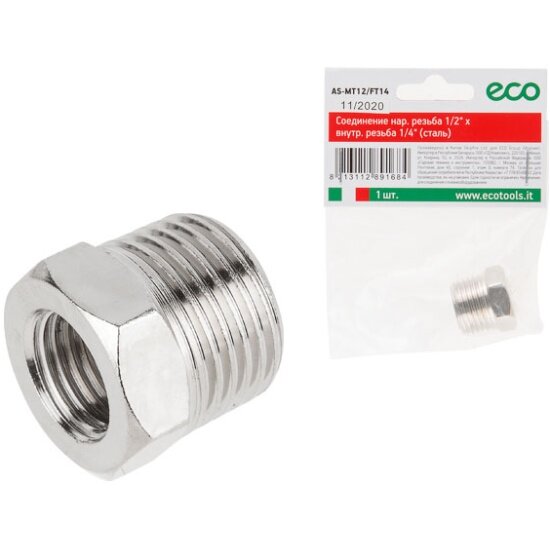 Eco Соединение нар. резьба 1/2" х внутр. резьба 1/4" (сталь) (AS-MT12/FT14)