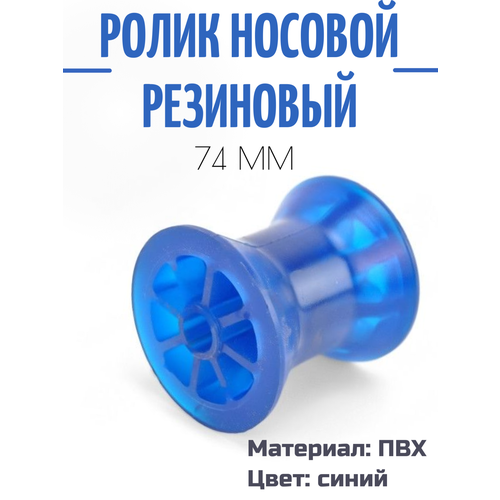 Ролик носовой резиновый для лодочного прицепа 74 мм синий. ролик носовой резиновый для лодочного прицепа 74 мм синий