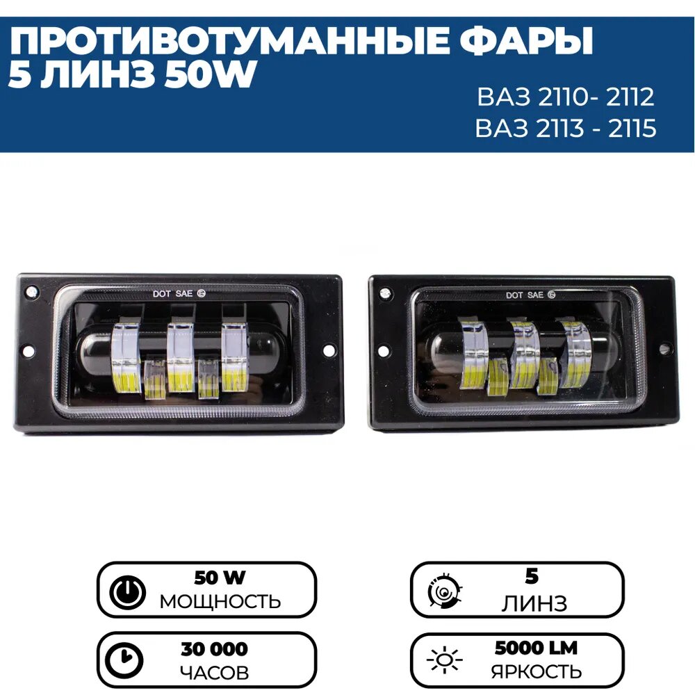 Противотуманные фары ПТФ светодиодные 5 линз 50W для ВАЗ 2110, 2111, 2112, 2113, 2114, 2115 / КАМАЗ, комплект 2 шт.