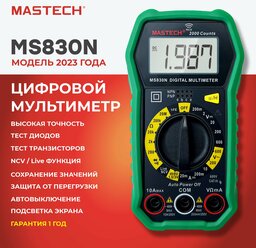 Мультиметр MS830N MASTECH тест диодов транзисторов батареек NCV