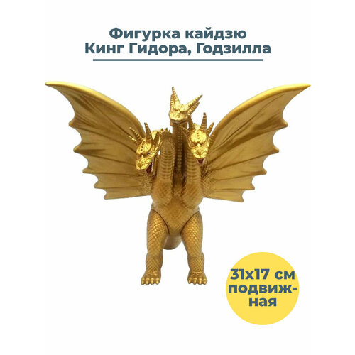 Фигурка кайдзю Кинг Гидора Годзилла Godzilla King Ghidorah подвижная 31х17 см подвижная фигурка меха дракона гидора mecha king ghidorah 18 см