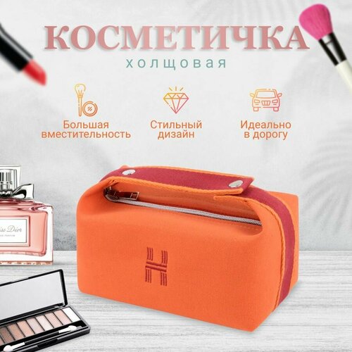 Косметичка 22х13, оранжевый