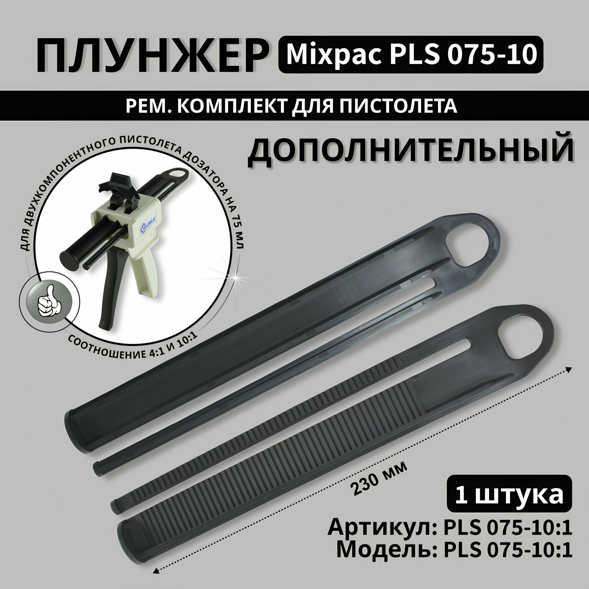 Плунжер PLS 075-10 ratio: 10:1 для пистолета диспенсера Мixpac DS 51-10-00, 50/75мл.