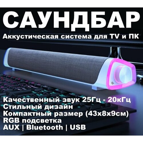 Колонка для компьютера и телевизора белая Саундбар Колонки с подсветкой