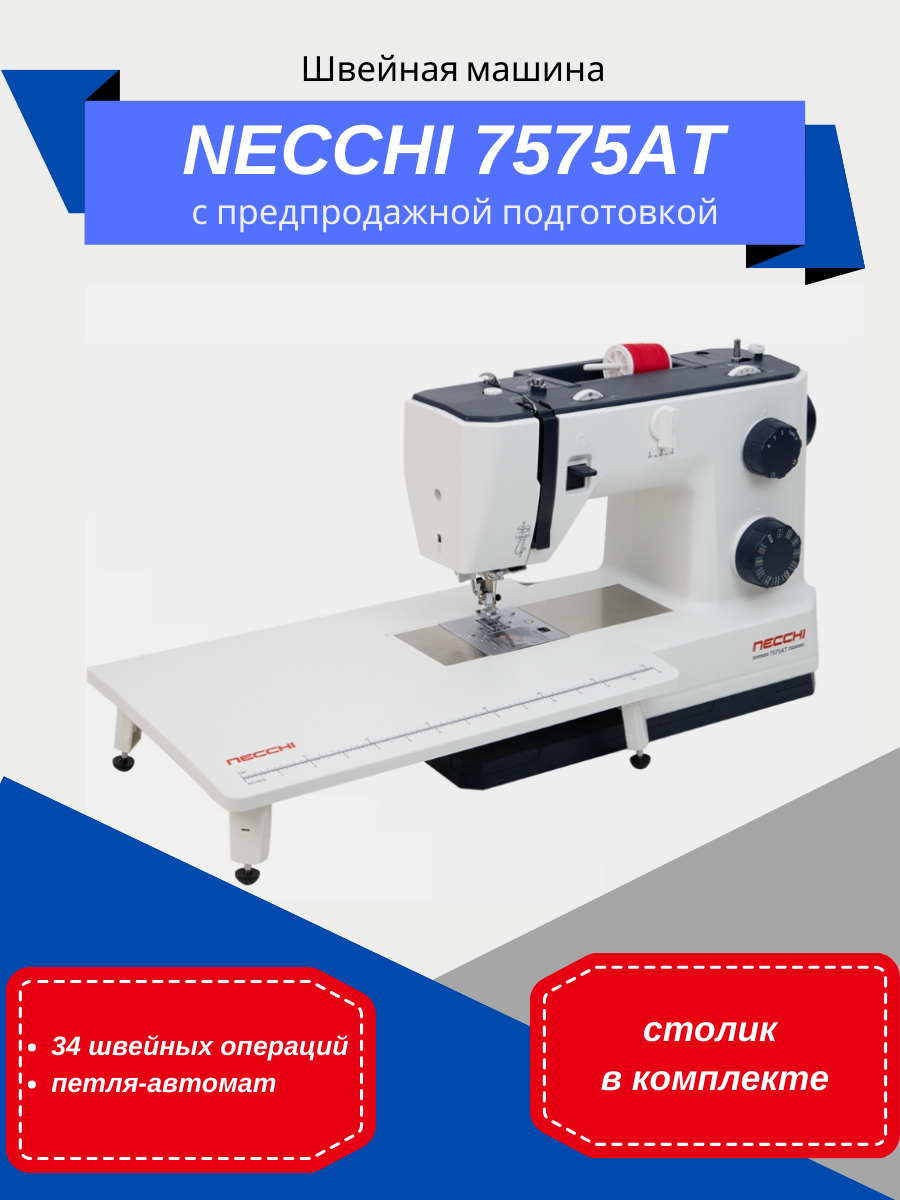 Швейная машина Necchi 7575AT с дополнительным столиком