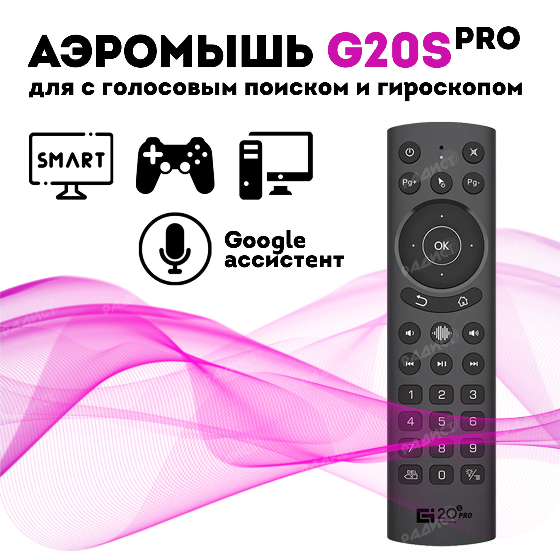 Пульт ДУ G20S Pro Air Mouse с микрофоном и гироскопом