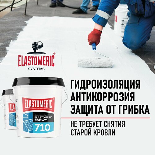 Акриловая мастика 20кг, кровельная жидкая гидроизоляция Elastomeric-710 Basecoat