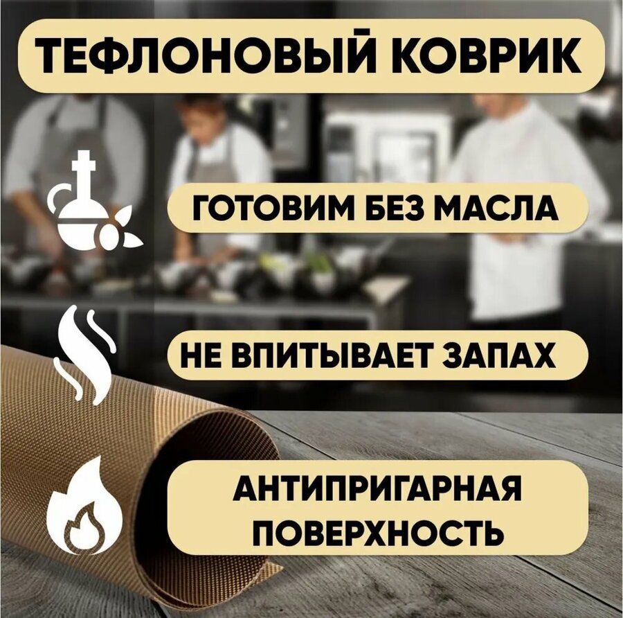 Жаропрочный коврик для выпечки — купить по низкой цене на Яндекс Маркете