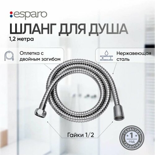 Шланг для душа esparo 1,2 м нержавеющая сталь