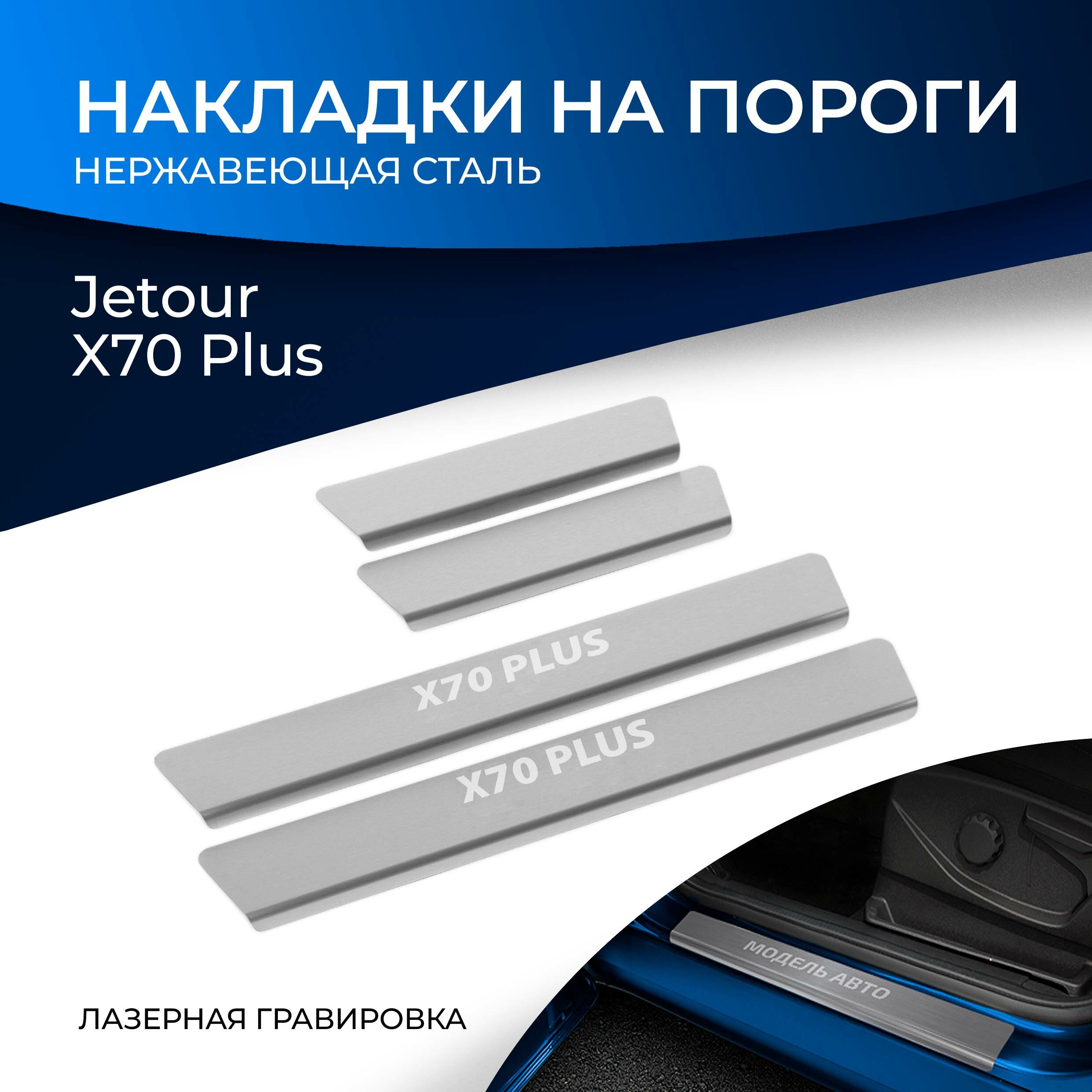 Накладки на пороги Rival для Jetour X70 Plus 2023-н. в нерж. сталь с надписью 4 шт NP.0906.3