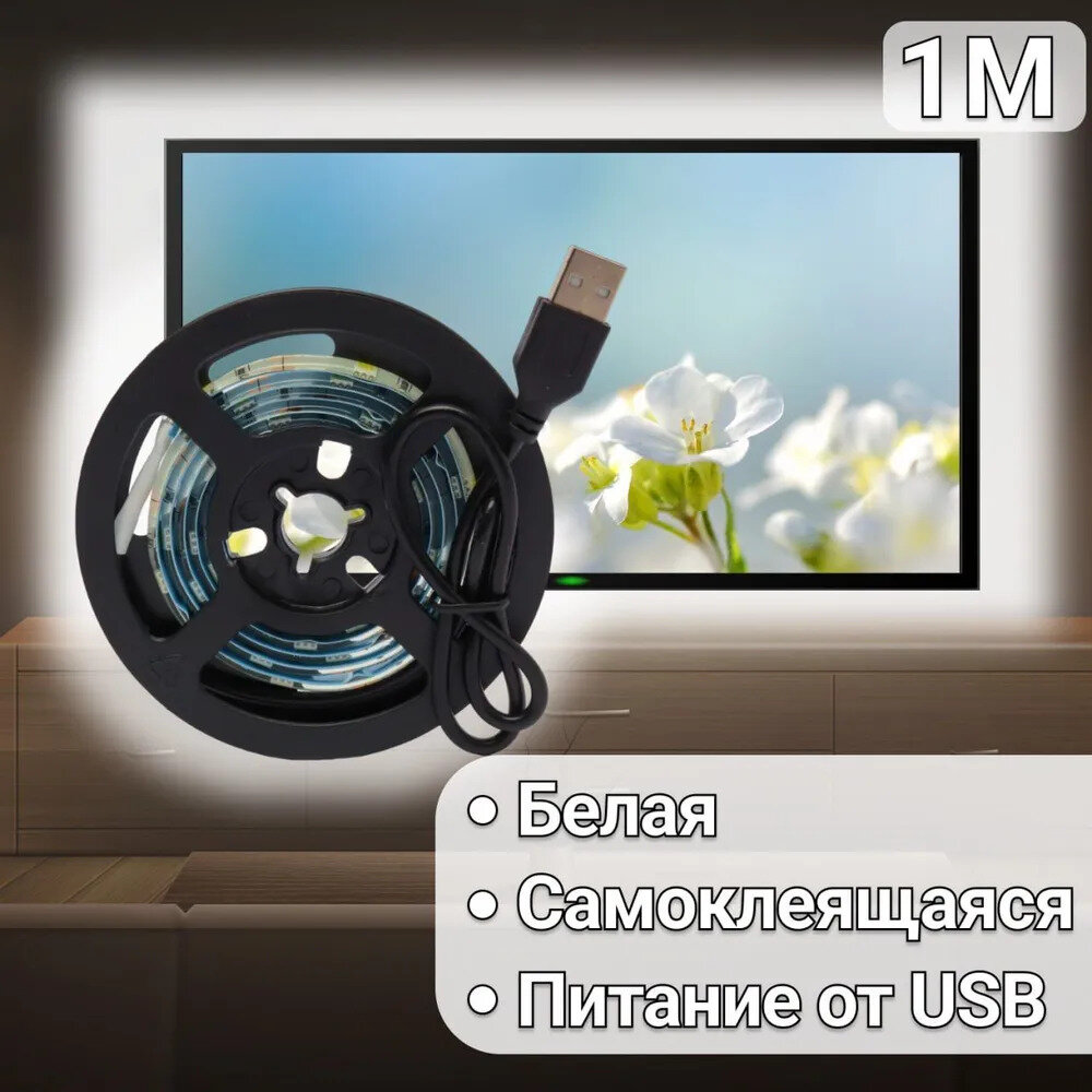 USB cветодиодная LED лента подсветка для телевизора и монитора 1 м, IP65, 5050 Белая