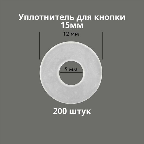 Кольцо уплотнительное для кнопок 15мм, 200 штук. Материал: пластик
