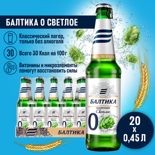 Пиво Балтика №0 Светлое безалкогольное, 20 шт. х 0,45 л, бутылка