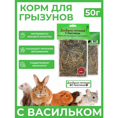 Корм для грызунов с васильком 