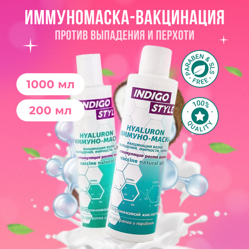 Indigo Style Маска для волос от выпадения, перхоти, жирности 200 мл + 1000 мл indigo hyaluron mask иммуномаска вакцинация волос от выпадения перхоти жирности 200 мл