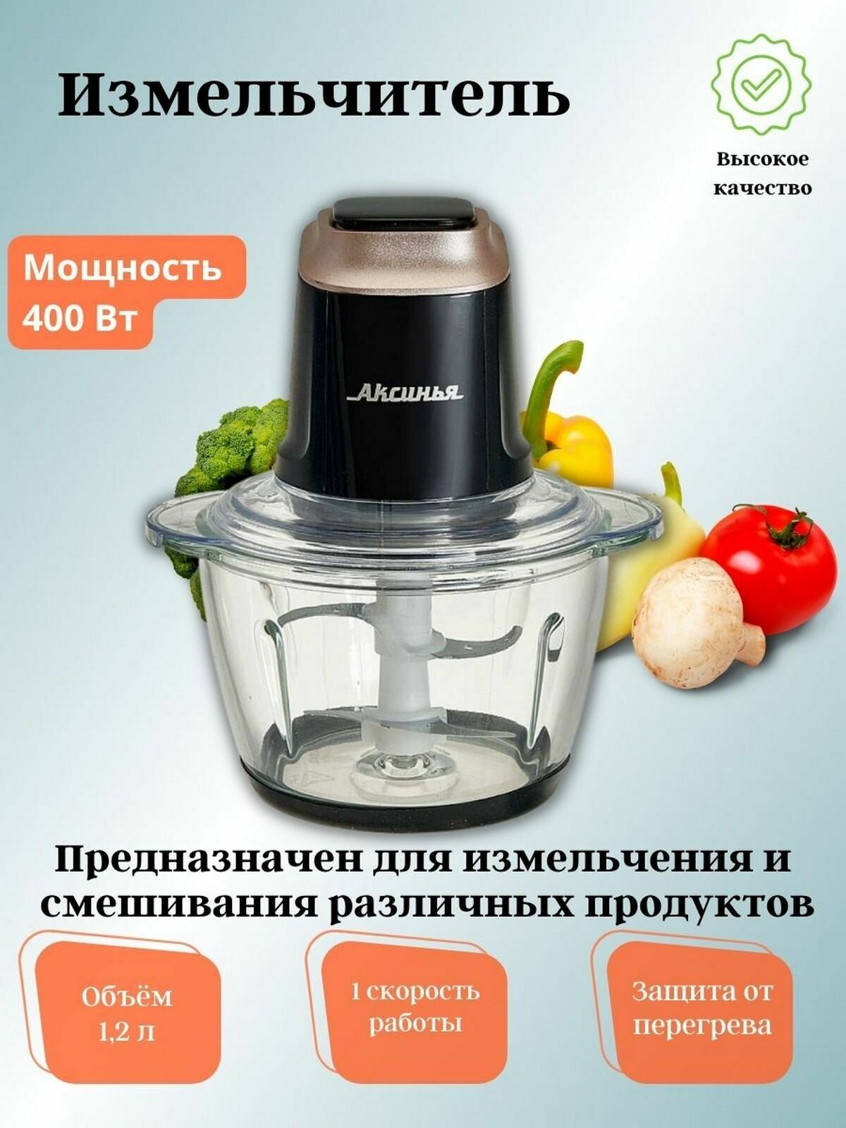 Измельчитель Аксинья КС-501 (черный)